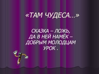 Презентация Там чудеса... презентация к уроку по развитию речи (старшая группа)