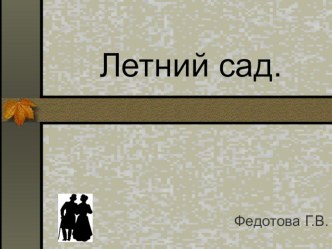 Путешествие по Петербургу. Летний сад. презентация к уроку по окружающему миру (2 класс)