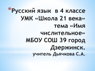 Разряды числительных .4 класс УМК Школа 21 века .Презентация презентация к уроку по русскому языку (4 класс)