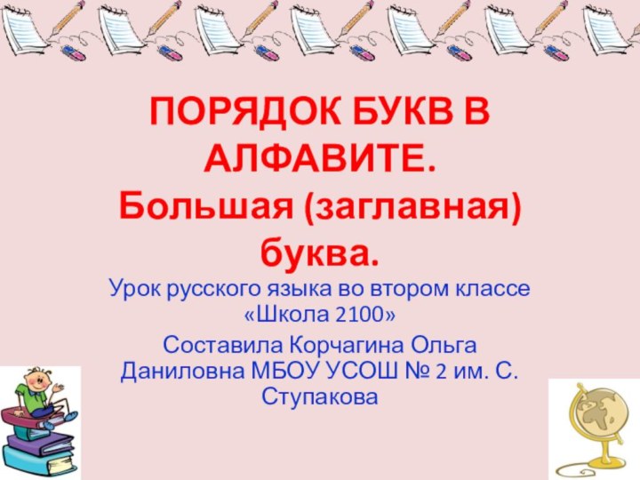 ПОРЯДОК БУКВ В АЛФАВИТЕ. Большая (заглавная) буква.Урок русского языка во втором классе