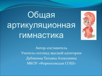 Общая артикуляционная гимнастика презентация по логопедии по теме