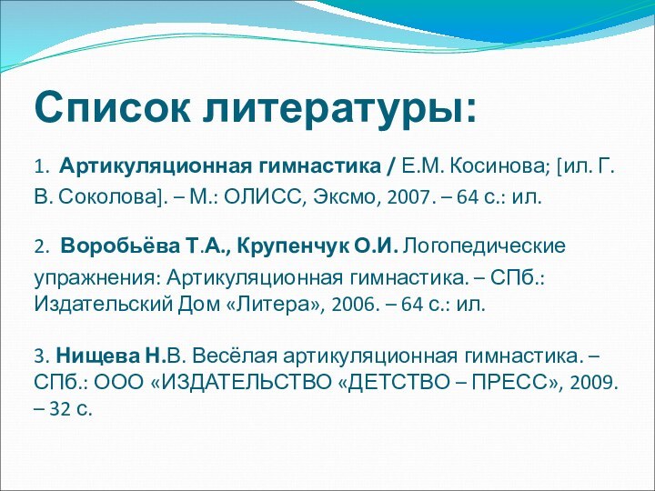 Список литературы: 1. Артикуляционная гимнастика / Е.М. Косинова; [ил.