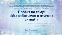 Мы заботимся о птичках зимой! презентация к уроку по окружающему миру (средняя группа)