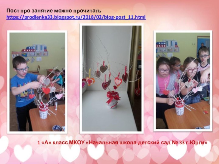 Пост про занятие можно прочитатьhttps://prodlenka33.blogspot.ru/2018/02/blog-post_11.html1 «А» класс МКОУ «Начальная школа-детский сад № 33 г.Юрги»