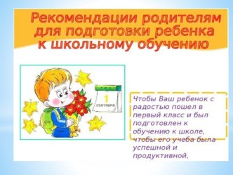 Рекомендации родителям будущих первоклассников презентация к уроку (подготовительная группа)