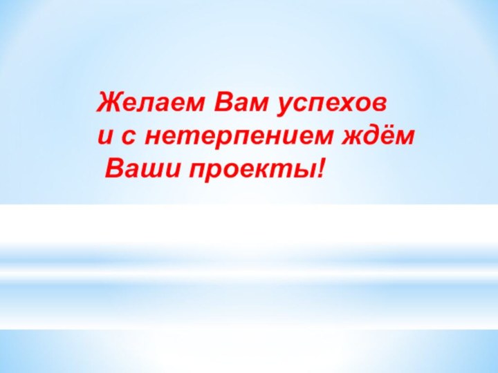 Желаем Вам успехов и с нетерпением ждём Ваши проекты!