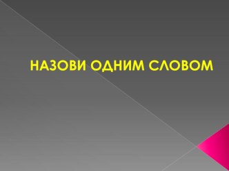 Презентация Назови одним словом презентация урока для интерактивной доски по развитию речи (младшая группа)