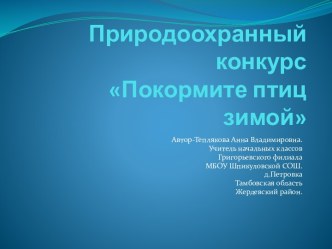 Презентация Покормите птиц зимой презентация к уроку по окружающему миру