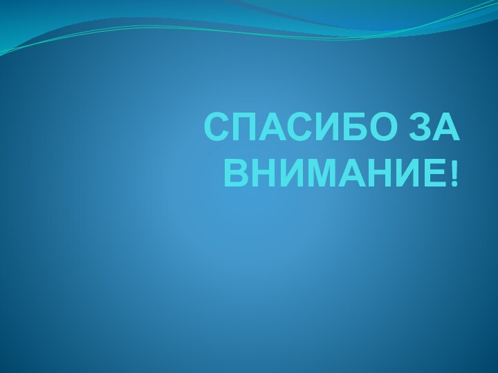 СПАСИБО ЗА ВНИМАНИЕ!