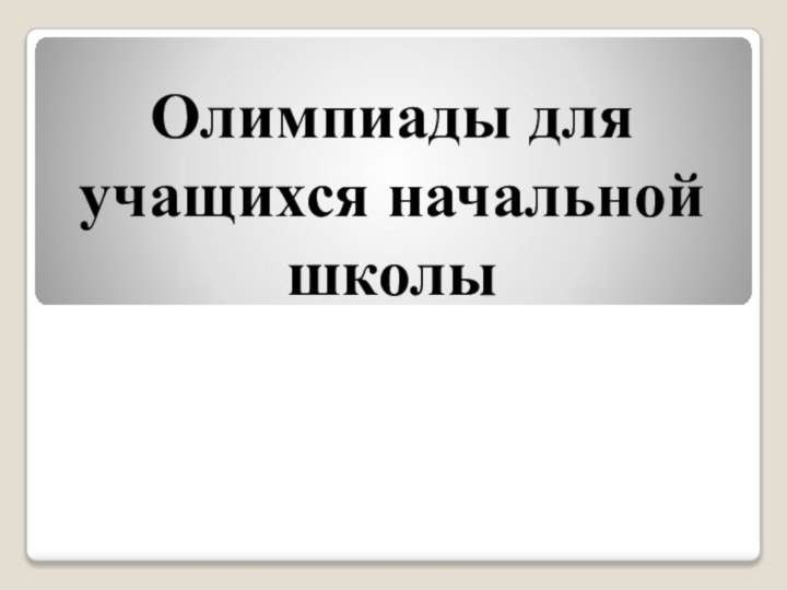 Олимпиады для учащихся начальной школы