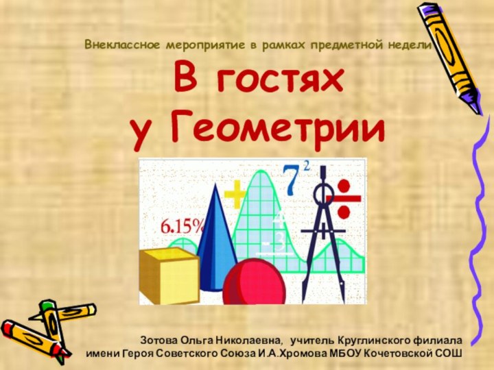 Внеклассное мероприятие в рамках предметной неделиВ гостях у ГеометрииЗотова Ольга Николаевна,