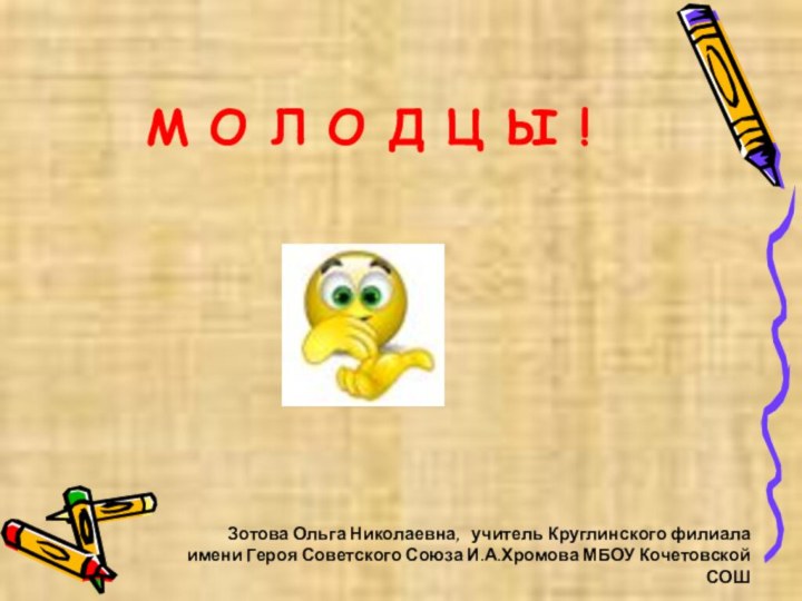 Зотова Ольга Николаевна,  учитель Круглинского филиала имени Героя Советского Союза И.А.Хромова