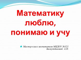 математику люблю, понимаю и учу. презентация по математике