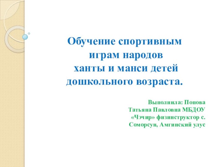 Обучение спортивным  играм народов   ханты и манси детей