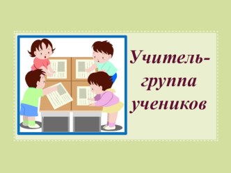 Выступление на пед.совете школы презентация к уроку