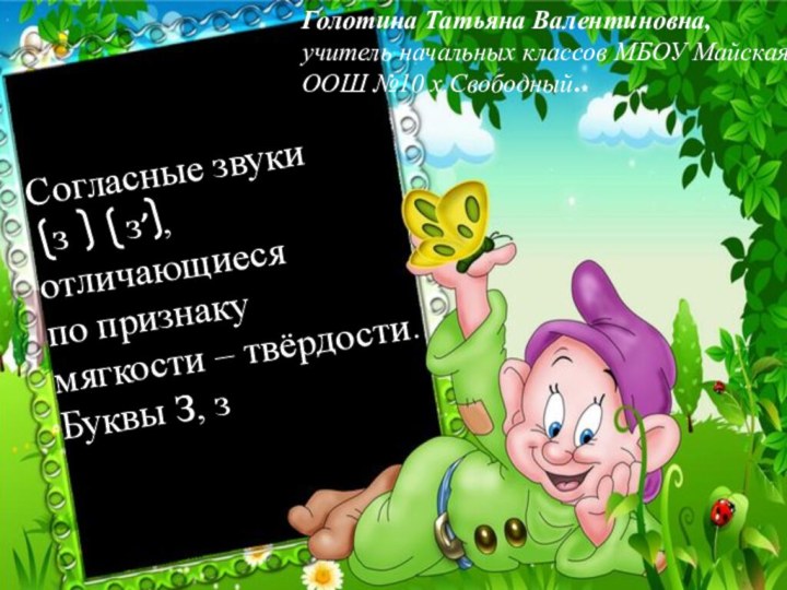 Согласные звуки  з   з ,отличающиеся по признакумягкости – твёрдости.Буквы