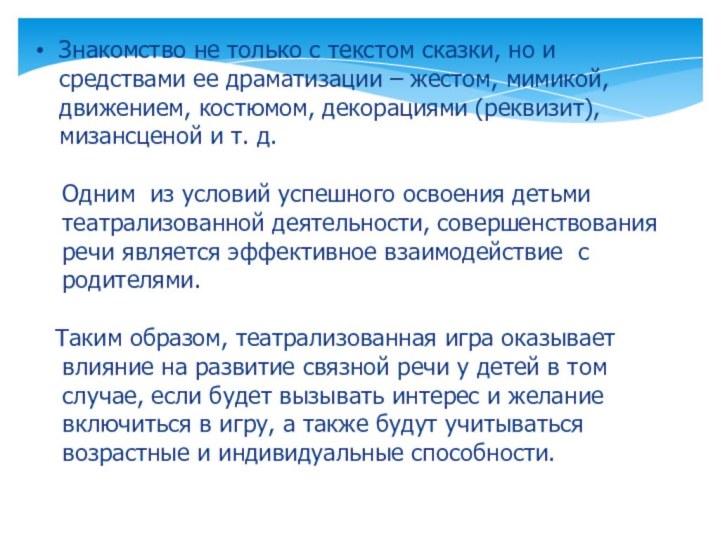 Знакомство не только с текстом сказки, но и средствами ее драматизации –