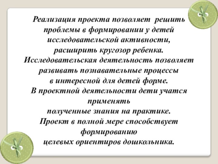 Реализация проекта позволяет решить проблемы в формировании у детей исследовательской активности, расширить