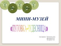 Презентация мини музея Пуговка чудесница презентация