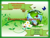 проект энергосбережение проект (средняя группа)