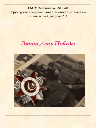 Презентация Этот День Победы презентация к занятию (подготовительная группа) по теме