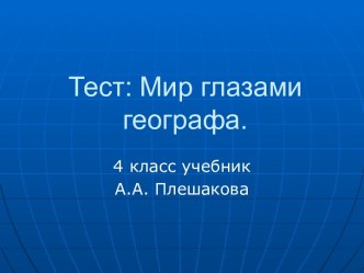 УМК Школа России , окружающий мир 4 класс А.А. Плешаков, тема: Мир глазами географа. методическая разработка по окружающему миру по теме