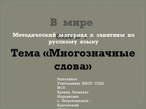 МНОГОЗНАЧНЫЕ СЛОВА 1 презентация к уроку по русскому языку (2 класс) по теме