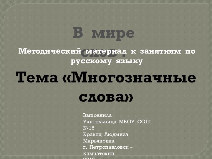 В мире слов .Методический материал к занятиям по русскому языкуТема «Многозначные слова»ВыполнилаУчительница