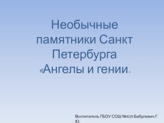 Необычные памятники Санкт-Петербурга Ангелы и гении презентация урока для интерактивной доски (2, 3, 4 класс)