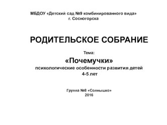 Презентация к родительскому собранию Почемучки. Дети 4-5 лет 2017 презентация к уроку (средняя группа) по теме