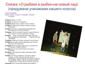 Экологическая Сказка о рыбаке и рыбке на новый лад классный час по окружающему миру по теме