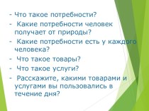 Конспект урока Природные богатства и труд людей – основа экономики ( 3 класс, УМК ПНШ) план-конспект урока по окружающему миру (3 класс) по теме