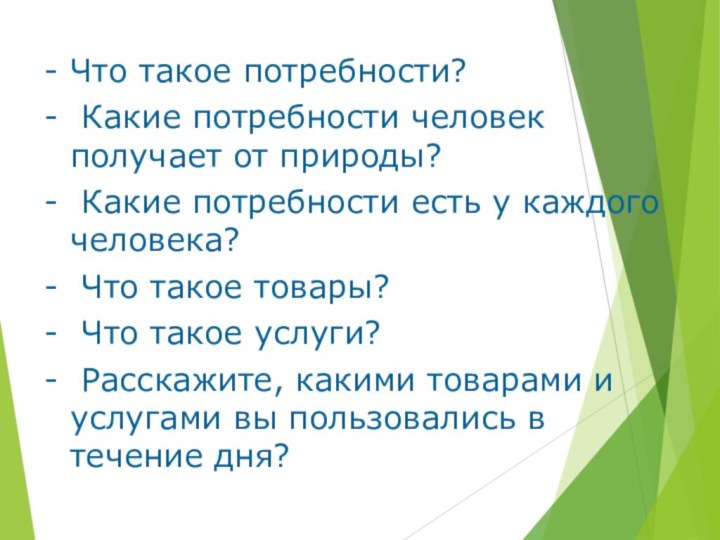 Что такое потребности? Какие потребности человек получает от природы? Какие потребности есть