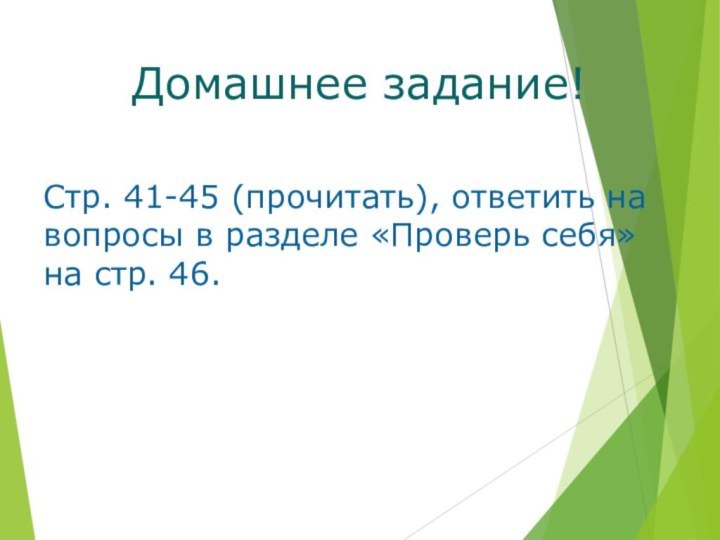 Домашнее задание!Стр. 41-45 (прочитать), ответить на вопросы в разделе «Проверь себя» на стр. 46.