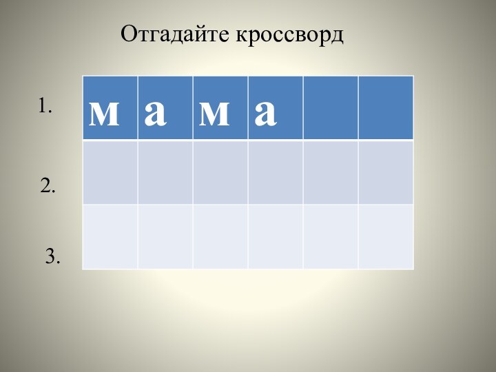 Отгадайте кроссворд  1. 2. 3.