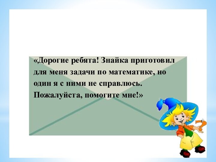 «Дорогие ребята! Знайка приготовил для меня задачи по математике, но один я