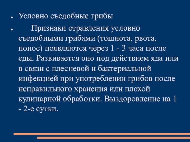 Условно съедобные грибы      Признаки отравления условно съедобными грибами (тошнота, рвота,