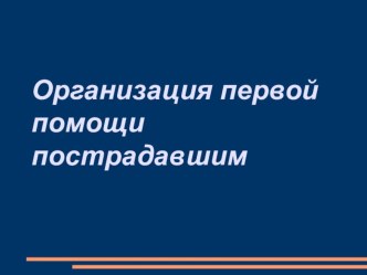 первая медицинская помощь презентация по теме