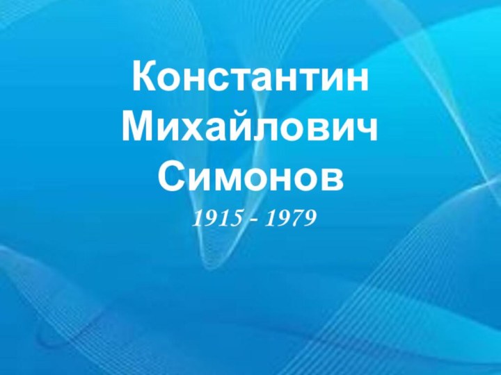 Константин Михайлович Симонов1915 - 1979