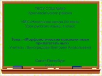 Морфологические признаки имен прилагательных методическая разработка по русскому языку (4 класс) по теме