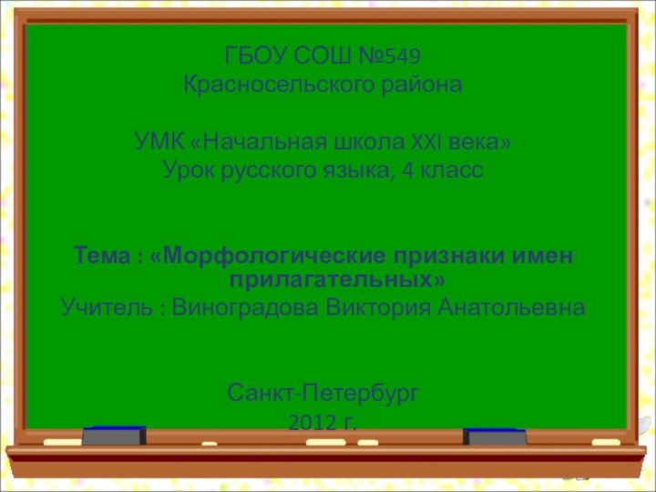 ГБОУ СОШ №549  Красносельского районаУМК «Начальная школа XXI века»Урок русского языка,