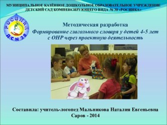 Методическая разработка Формирование глагольного словаря у детей 4-5 лет с ОНР через проектную деятельность методическая разработка по логопедии по теме