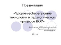 Здоровьесберегающие технологии в педагогическом процессе ДОУ методическая разработка по теме