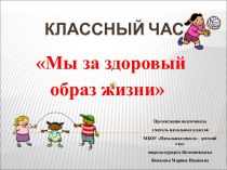 Классный час Мы за здоровый образ жизни методическая разработка (4 класс) по теме