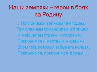 Урок мужества Наши земляки- герои в боях за родину (Краснодарский край) классный час (2 класс)