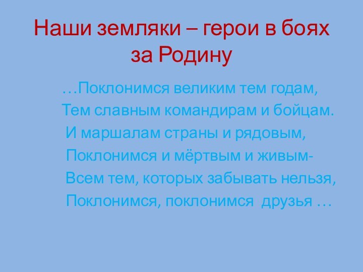 Наши земляки – герои в боях за Родину