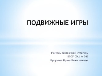 Презентация. Подвижные игры. презентация к уроку по физкультуре (3 класс) по теме