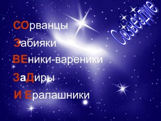 Презентация команды Созвездие презентация к уроку (1 класс) по теме