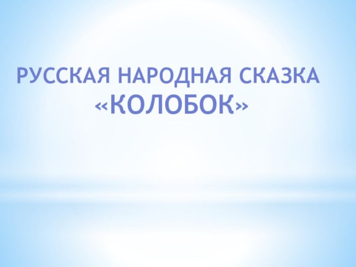 Русская народная сказка «КОЛОБОК»