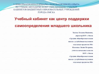 Учебный кабинет как центр самоопределения младшего школьника проект